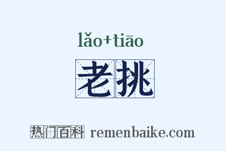 老挑是什么意思的图片